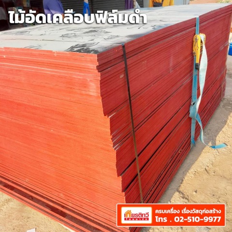 ไม้อัดเคลือบฟิล์มดำ